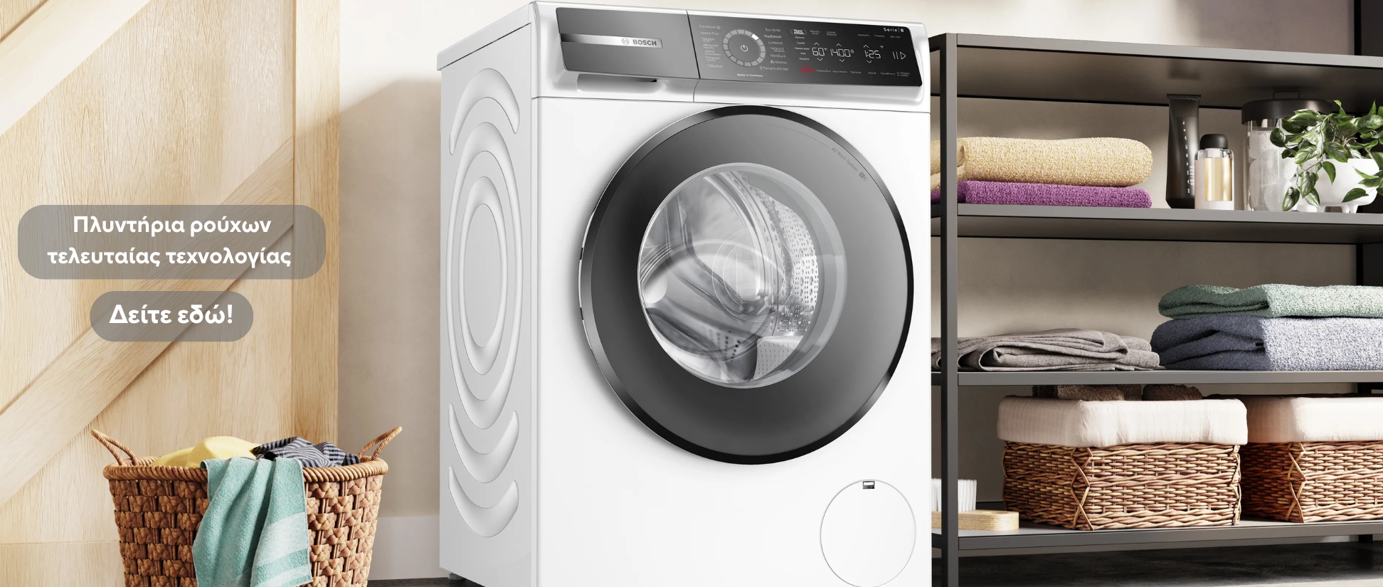 Πλυντήρια ρούχων