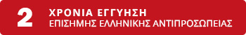 2 ΧΡΟΝΙΑ ΕΓΓΥΗΣΗ